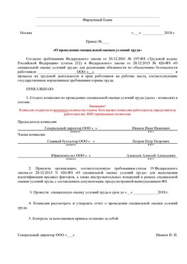 Пример приказа «О проведении специальной оценки условий труда Красноперекопск Аттестация рабочих мест